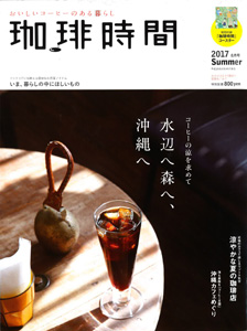 珈琲時間 2017年 08 月号