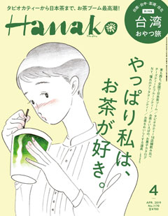 Hanako 2019年 4月号