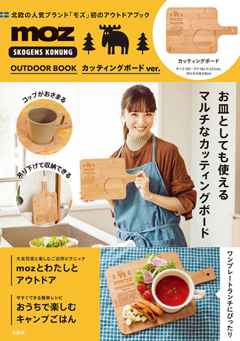 moz OUTDOOR BOOK-カッティングボードver.-