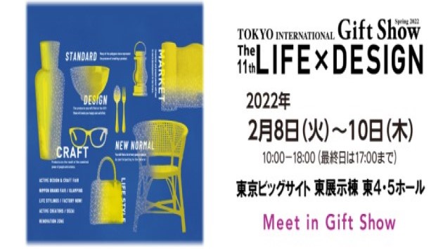 東京ギフトショー”The 11th LIFE × DESIGN”出展のご案内