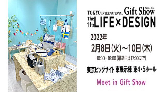 東京ギフトショー”The 11th LIFE × DESIGN”開催中です