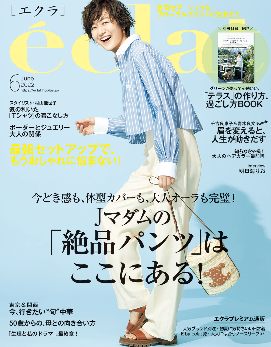 eclat (エクラ) 2022年 06月号