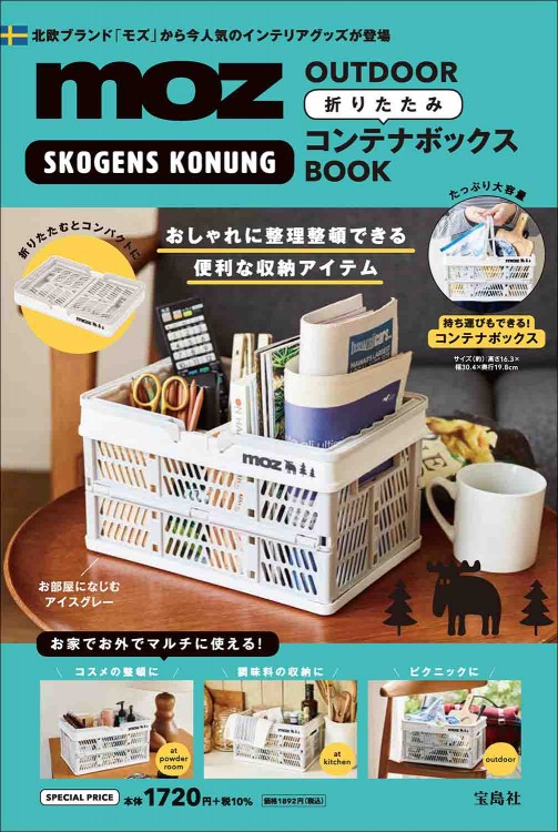 moz OUTDOOR 折りたたみコンテナボックスBOOK